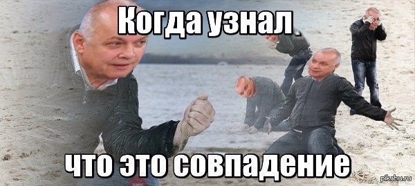 мем совпадение (2)