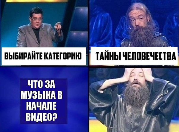Своя игра мем мем тайны человечества (2)