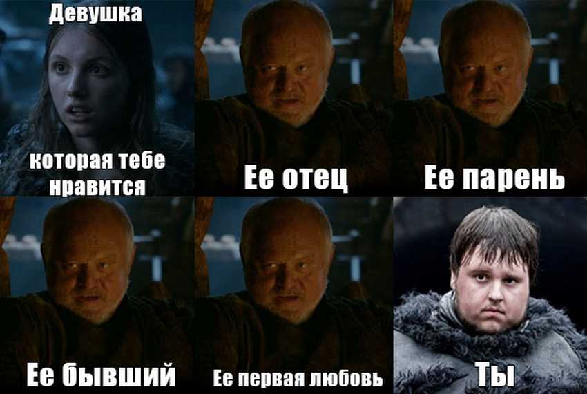 мемы игра престолов (1)