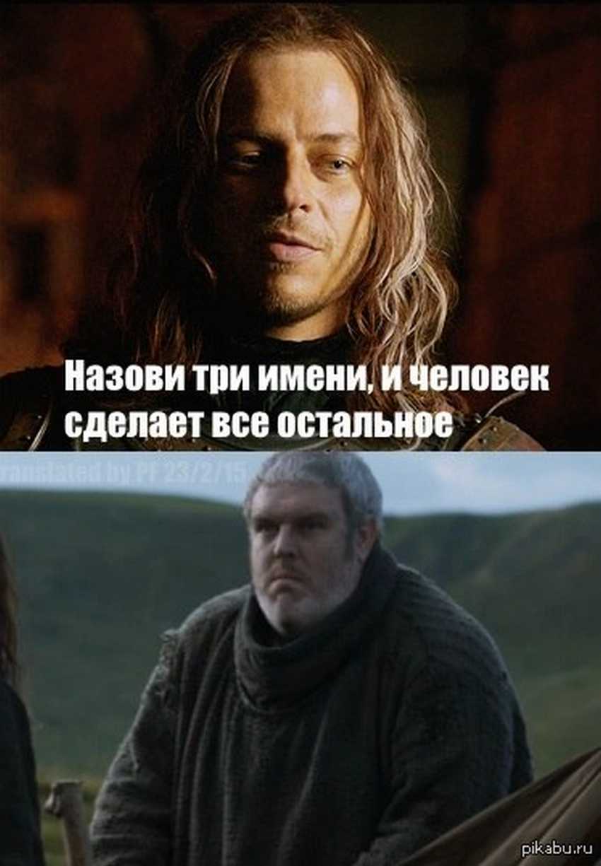 мемы игра престолов (12)