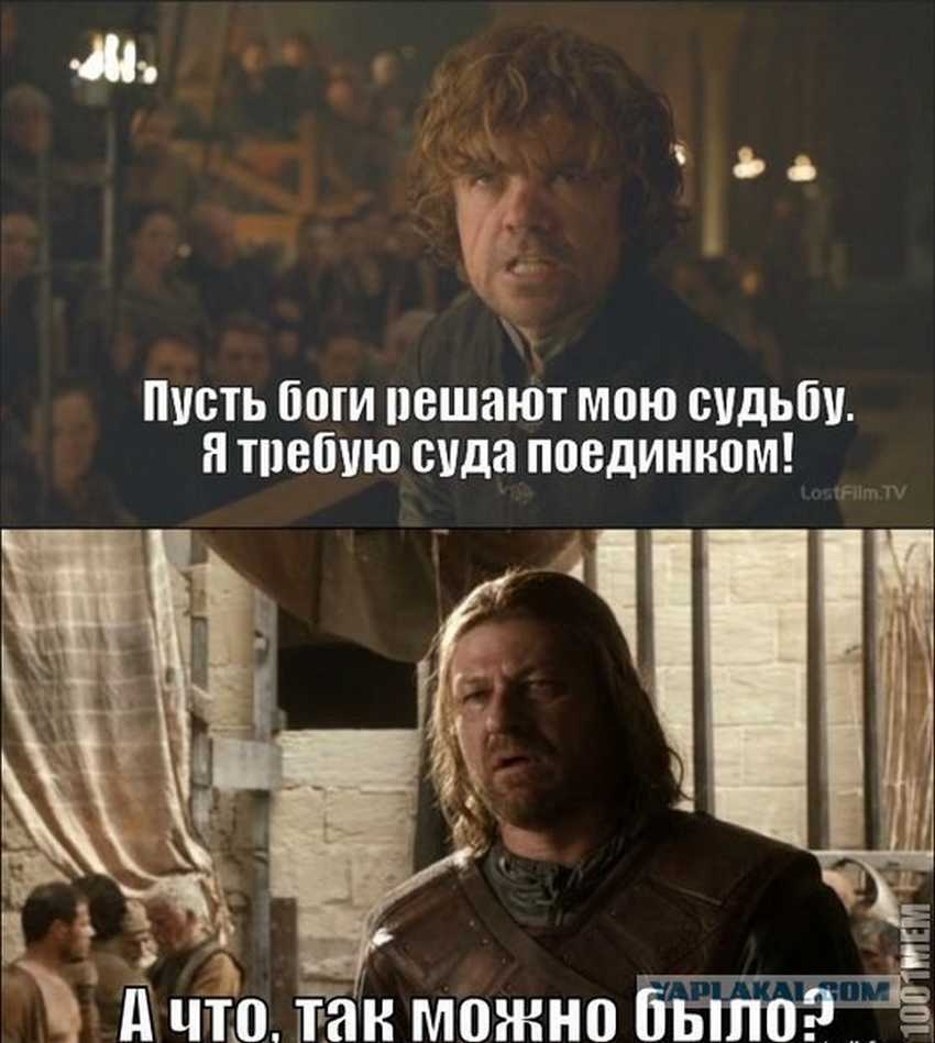 мемы игра престолов (15)