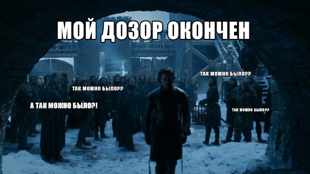 мемы игра престолов (2)