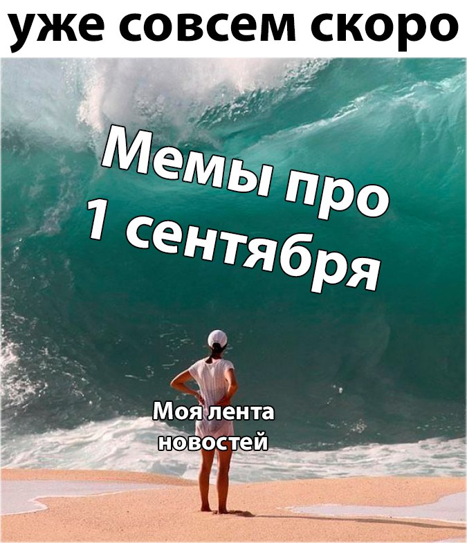 мемы про 1 сентября (5)