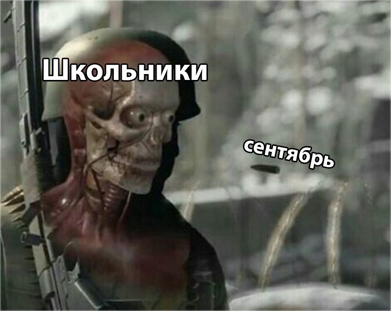 мемы про 1 сентября (6)