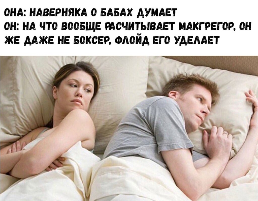 мемы про бой макгрегора и мейвезера (1)