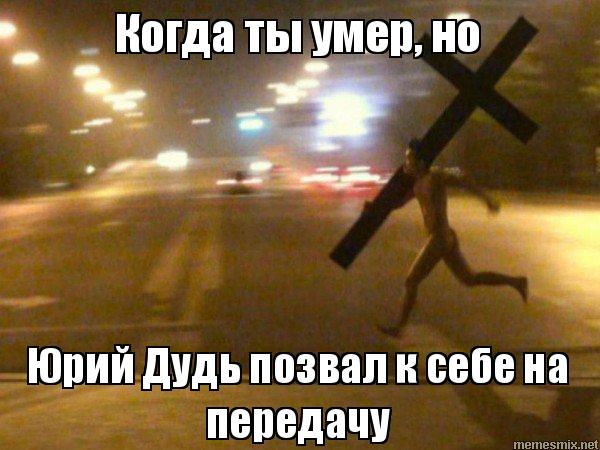 мемы про дудя (9)