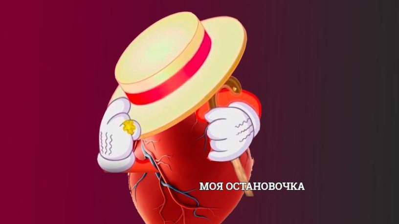 моя остановочка 