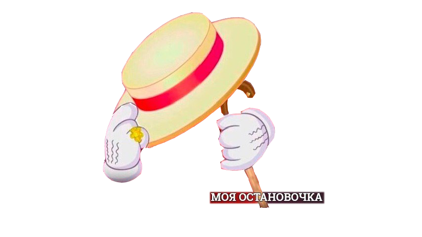 моя остановочка