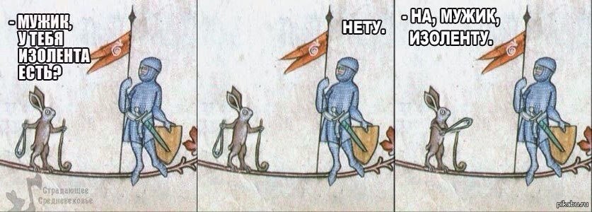 на мужик изоленту (1)