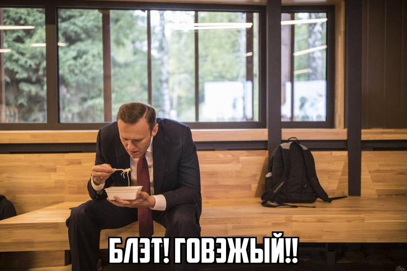 Навальный с дошираком навальный ест доширак