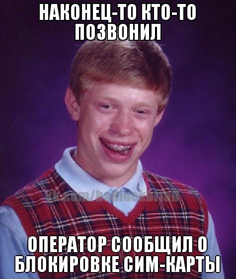 неудачник брайан мем