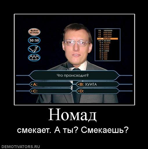 номад и хуита