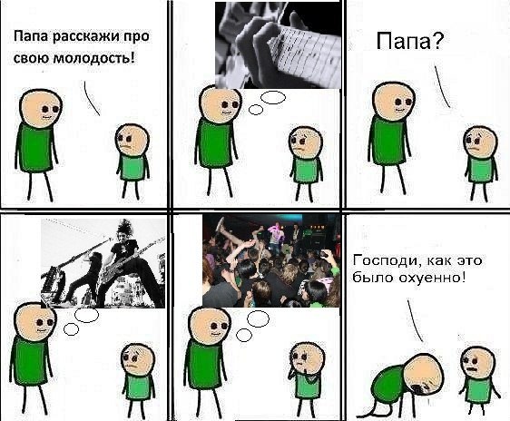 папа расскажи про свою молодость (1)