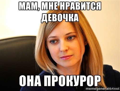 поклонская няш мяш (4)