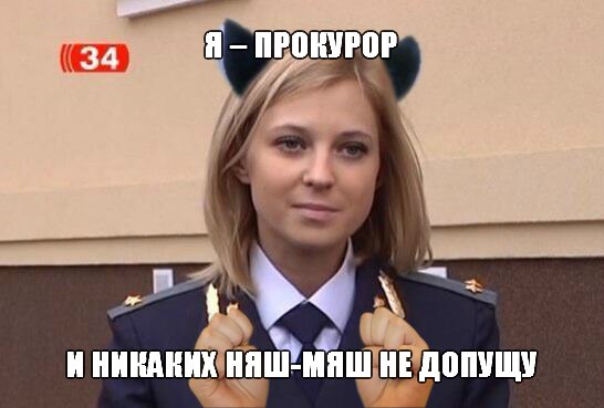 поклонская няш мяш (5)