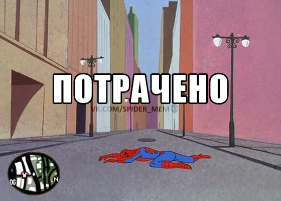 потрачено (4)