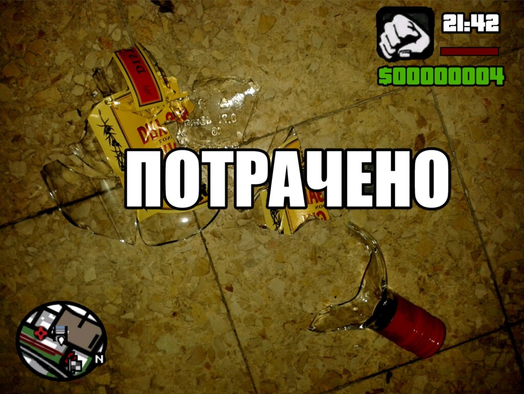 потрачено мем