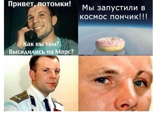Гагарин мем привет потомки, как вы там?