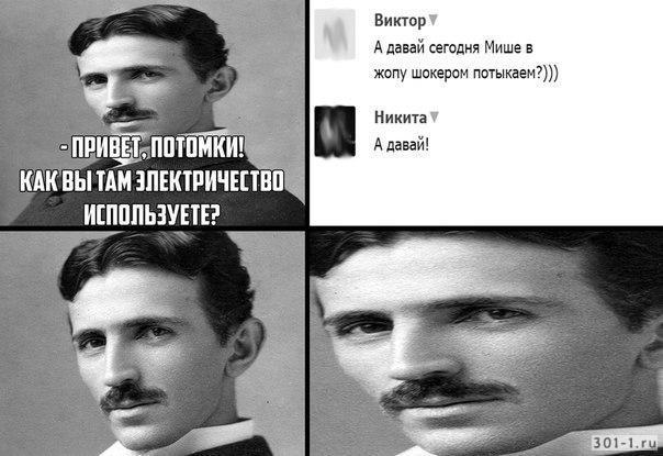 Мем Тесла привет потомки, как вы там?