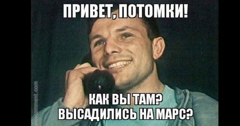 Гагарин мем привет потомки, как вы там?