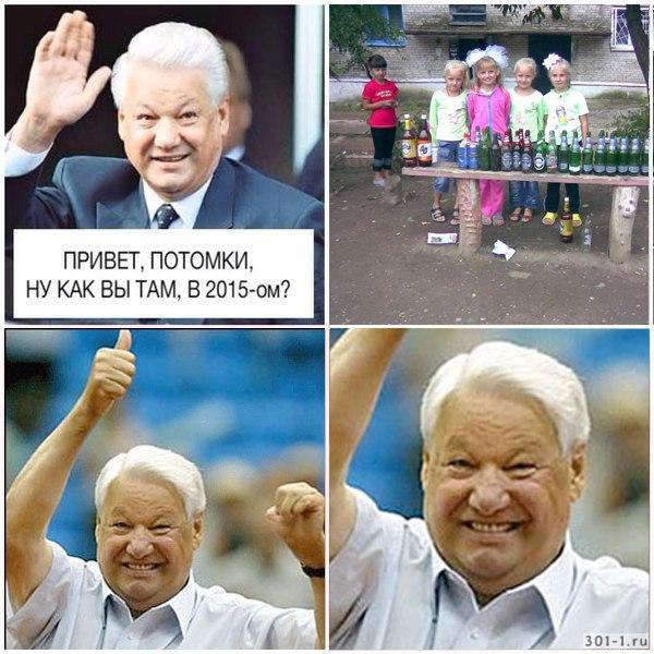 Ельцин мем привет потомки, как вы там?