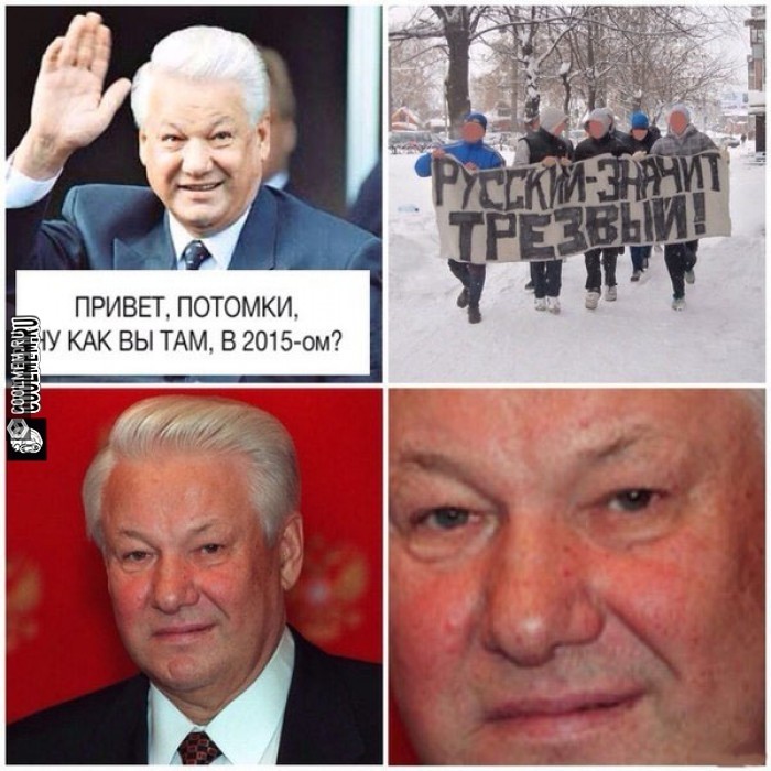 Ельцин мем привет потомки, как вы там?