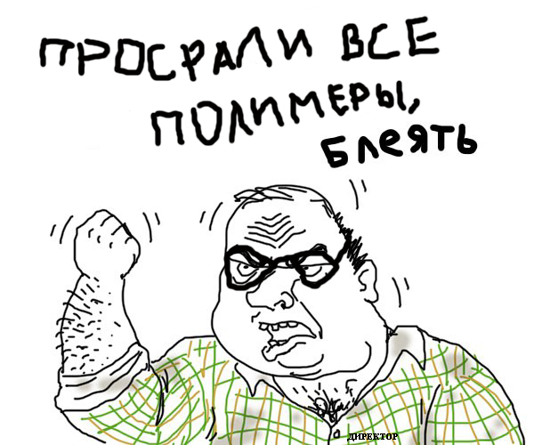 просрали все полимеры (1)