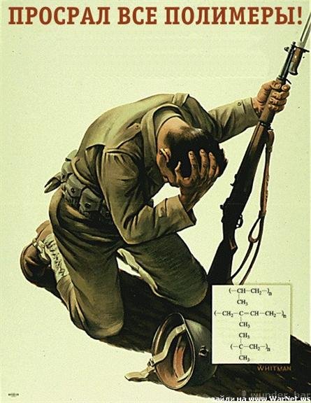 просрали все полимеры (1)