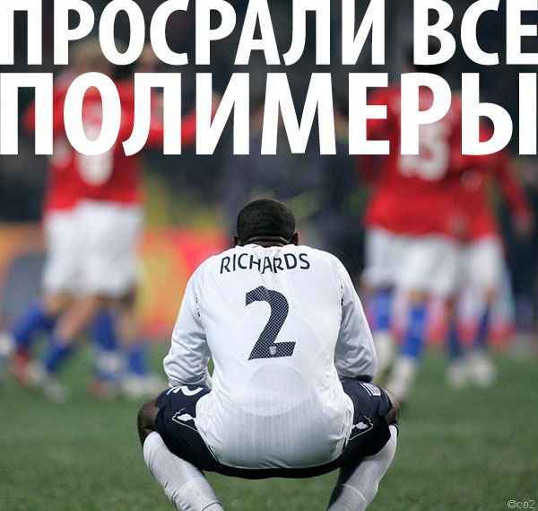 просрали все полимеры (2)