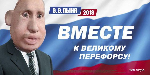 пыня путин