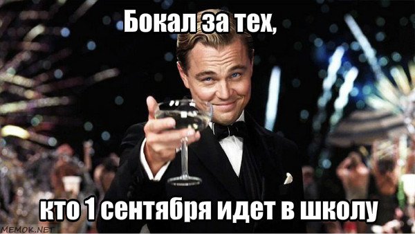 скоро 1 сентября мемы (3)