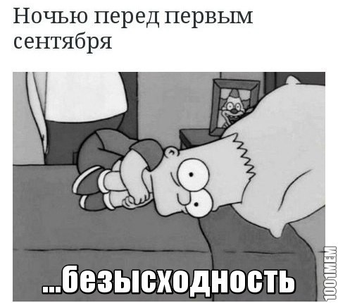 скоро 1 сентября мемы (4)