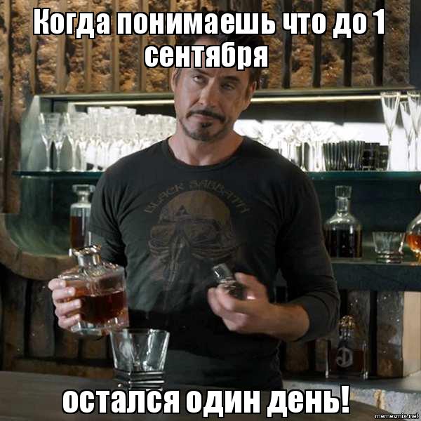 скоро 1 сентября мемы (5)