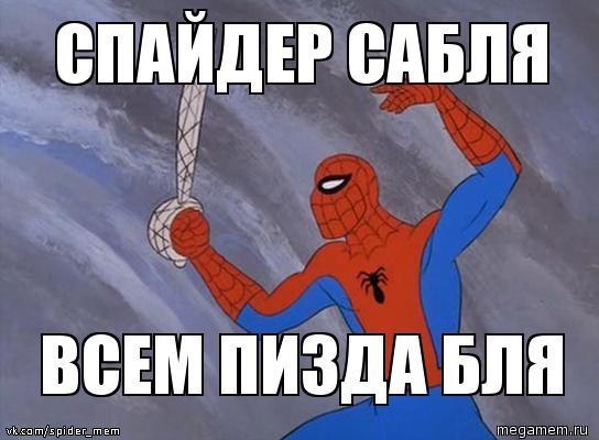 спайдер-мем (3)
