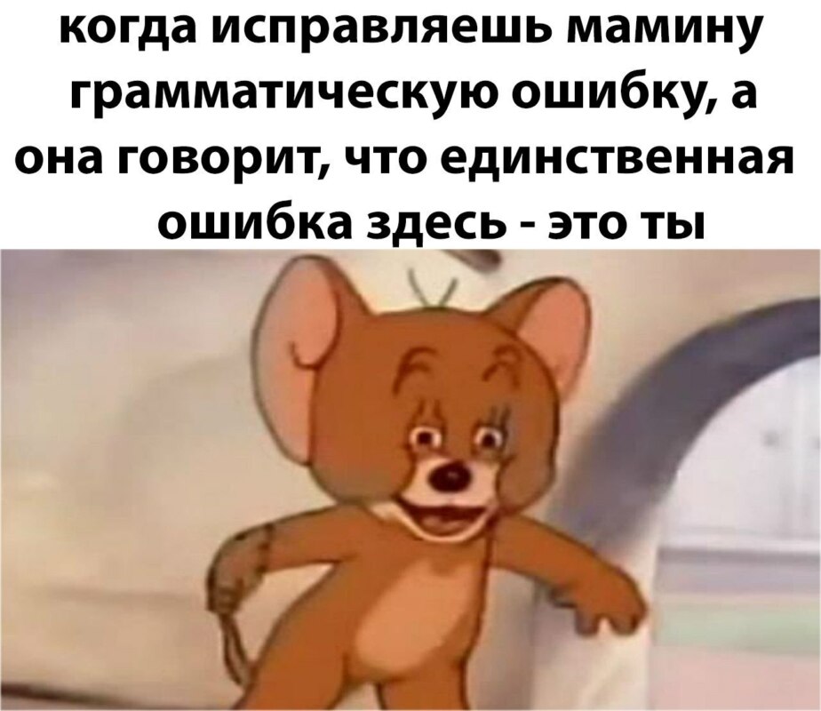 Мем с мышонком Джерри упоротый джерри