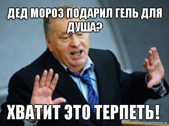 хватит это терпеть (1)