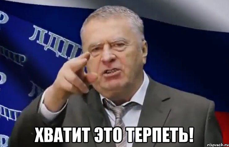 хватит это терпеть (5)