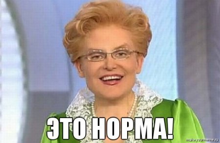 это норма 