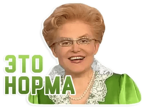 это норма