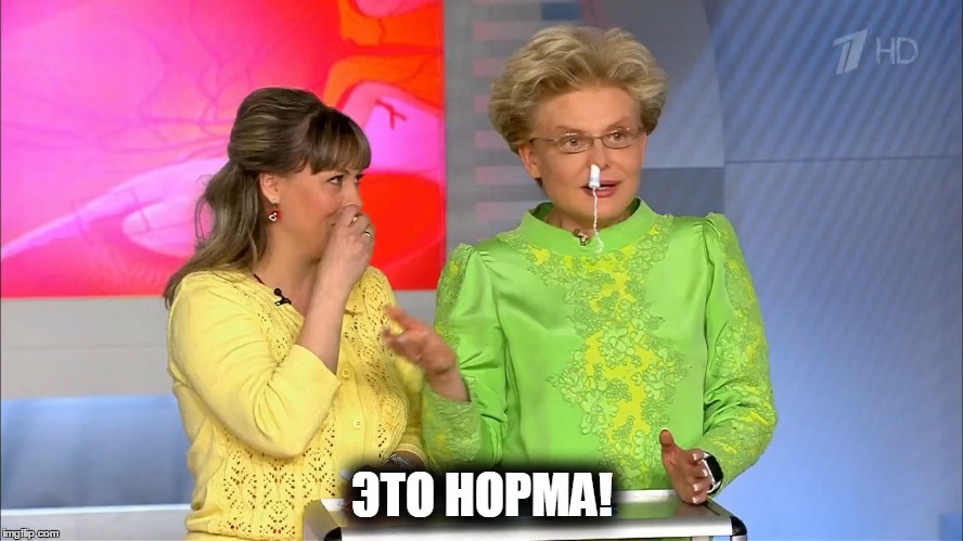 это норма