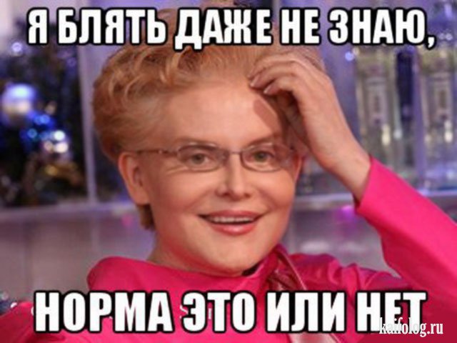 это норма