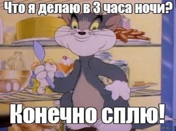 Мемы про три часа ночи, я в три часа ночи, я в 3 часа ночи, в 3 часа ночи, в 3 часа ночи мемы, в 3 часа ночи картинки, в 3 часа ночи шутки, мемы про 3:00, 3:00 мемы, мемы про бессонницу, мемы про ночь, ночное безделие, когда страдаешь фигней ночью