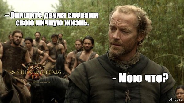 мормонт, джорах мормонт, джорах мормонт игра престолов, игра престолов, мемы про игру престолов, дейнерис таргариен, дейенерис таргариен, игра престолов мемы, мормонт и даарио, мормонт и джон, мормонт и джон сноу, сноу и мормонт, мормонт и дейнерис, мормонт и дейенерис, мормонт френдзона, френдзона игра престолов, мормонт король френдзоны, шутки про френдзону, мемы про френдзону, мемы про френдзону игра престолов, дени и мормонт, мормонт и дени шутка, дени и мормонт шутки