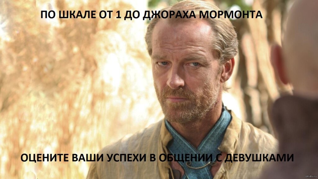 мормонт, джорах мормонт, джорах мормонт игра престолов, игра престолов, мемы про игру престолов, дейнерис таргариен, дейенерис таргариен, игра престолов мемы, мормонт и даарио, мормонт и джон, мормонт и джон сноу, сноу и мормонт, мормонт и дейнерис, мормонт и дейенерис, мормонт френдзона, френдзона игра престолов, мормонт король френдзоны, шутки про френдзону, мемы про френдзону, мемы про френдзону игра престолов, дени и мормонт, мормонт и дени шутка, дени и мормонт шутки