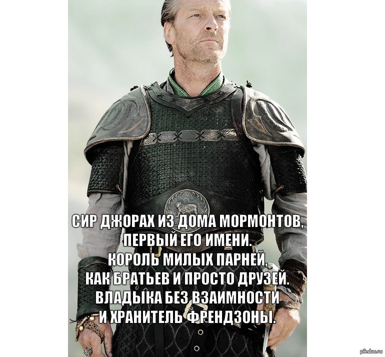 мормонт, джорах мормонт, джорах мормонт игра престолов, игра престолов, мемы про игру престолов, дейнерис таргариен, дейенерис таргариен, игра престолов мемы, мормонт и даарио, мормонт и джон, мормонт и джон сноу, сноу и мормонт, мормонт и дейнерис, мормонт и дейенерис, мормонт френдзона, френдзона игра престолов, мормонт король френдзоны, шутки про френдзону, мемы про френдзону, мемы про френдзону игра престолов, дени и мормонт, мормонт и дени шутка, дени и мормонт шутки
