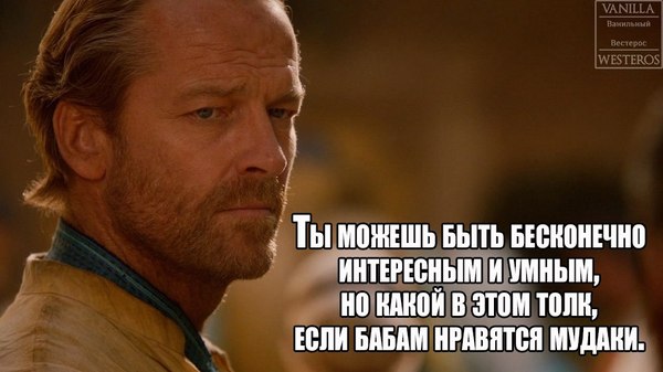 мормонт, джорах мормонт, джорах мормонт игра престолов, игра престолов, мемы про игру престолов, дейнерис таргариен, дейенерис таргариен, игра престолов мемы, мормонт и даарио, мормонт и джон, мормонт и джон сноу, сноу и мормонт, мормонт и дейнерис, мормонт и дейенерис, мормонт френдзона, френдзона игра престолов, мормонт король френдзоны, шутки про френдзону, мемы про френдзону, мемы про френдзону игра престолов, дени и мормонт, мормонт и дени шутка, дени и мормонт шутки