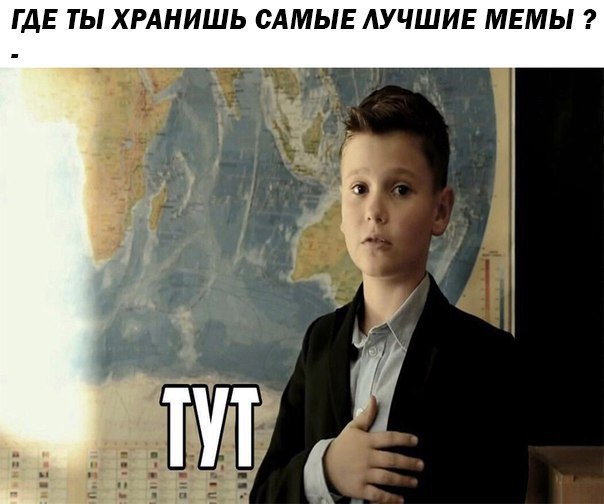 мальчик тут, мальчик у доски, мальчик у доски тут, мем мальчик у доски, мем мальчик у доски тут, мем мальчик тут, мальчик тут, мальчик тут мем, откуда мем с мальчиком у доски, мальчик держит руку на груди, мальчик держит руку на сердце, мальчик держит руку на сердце мем, мем мальчик держит руку на сердце, где украина тут, тут мальчик, тут мальчик мем, школьник у доски мем, школьник тут, школьник тут мем, школьник держит руку на груди мем, мем школьник с рукой на сердце
