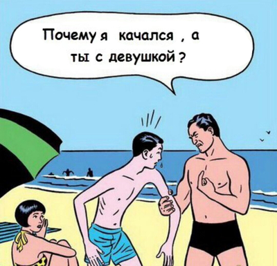 шта ты зказал про мою мамку, Я что зря качался, Злой качок на пляже, качок и дрыщ на пляже, я машина, нападение на пляже, почему у тебя есть девушка, почему вы с девушкой не смотрите на меня, почему вы с девушкой не смотрите на меня, я зря забивался, мемы про качков, шутки про качков, качки приколы, кочки приколы