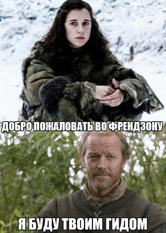 мормонт, джорах мормонт, джорах мормонт игра престолов, игра престолов, мемы про игру престолов, дейнерис таргариен, дейенерис таргариен, игра престолов мемы, мормонт и даарио, мормонт и джон, мормонт и джон сноу, сноу и мормонт, мормонт и дейнерис, мормонт и дейенерис, мормонт френдзона, френдзона игра престолов, мормонт король френдзоны, шутки про френдзону, мемы про френдзону, мемы про френдзону игра престолов, дени и мормонт, мормонт и дени шутка, дени и мормонт шутки