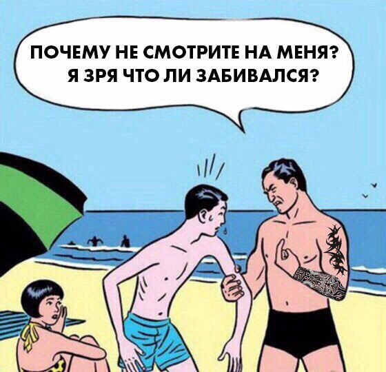 шта ты зказал про мою мамку, Я что зря качался, Злой качок на пляже, качок и дрыщ на пляже, я машина, нападение на пляже, почему у тебя есть девушка, почему вы с девушкой не смотрите на меня, почему вы с девушкой не смотрите на меня, я зря забивался, мемы про качков, шутки про качков, качки приколы, кочки приколы
